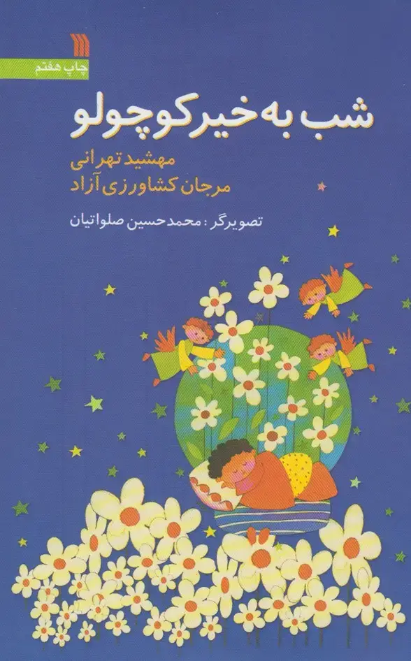 جلد کتاب شب به‌خیر کوچولو (سروش)