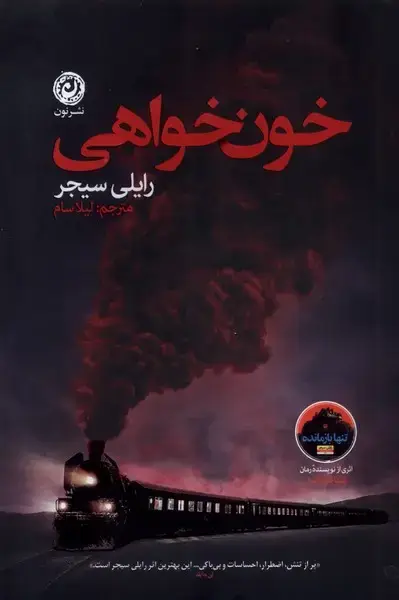 جلد کتاب خون خواهی (نون)