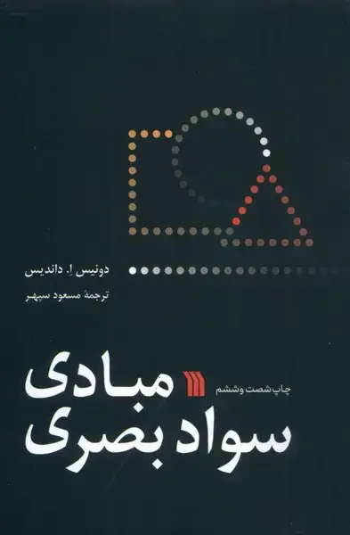 جلد کتاب مبادی سواد بصری (سروش)