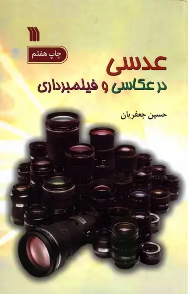 جلد کتاب عدسی در عکاسی و فیلمبرداری (سروش)