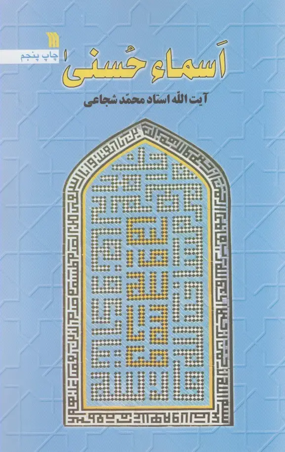 جلد کتاب اسماء الحسنی (سروش)