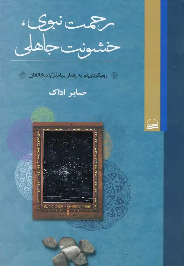 جلد کتاب رحمت نبوی خشونت جاهلی (کویر)
