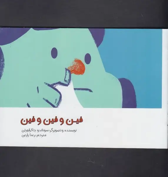 جلد کتاب فین و فین و فین (مرغابی) اثر سونادو چاکرابورتی