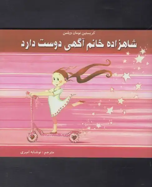 جلد کتاب شاهزاده خانم آگهی دوست دارد (مرغابی) اثر کریستین نومان ویلمن