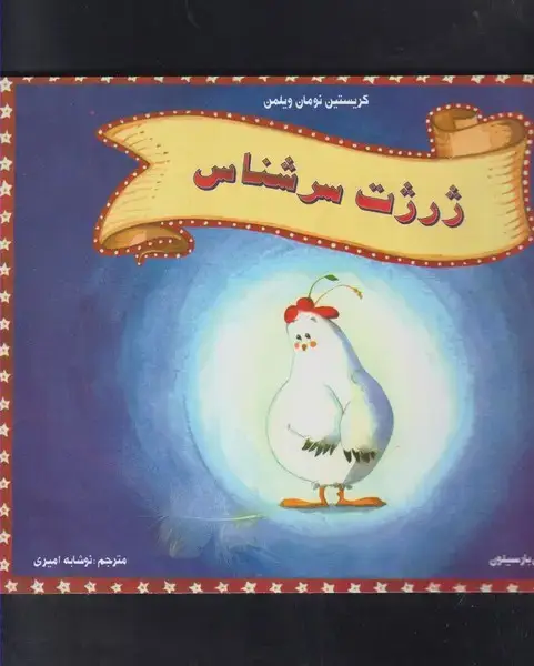 جلد کتاب ژرژت سرشناس (مرغابی)