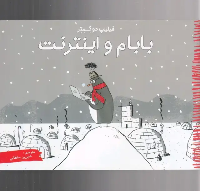 جلد کتاب بابام و اینترنت (مرغابی) اثر فیلیپ دو کمتر