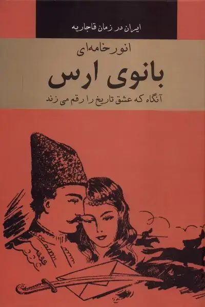 جلد کتاب بانوی ارس (باهم) اثر انور خامه ای