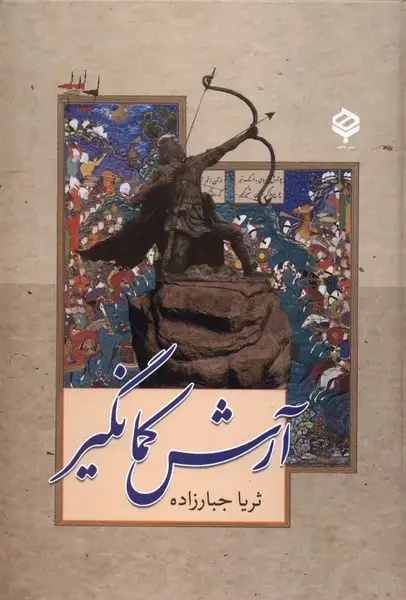 جلد کتاب آرش کمانگیر (باهم)