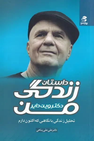 جلد کتاب داستان زندگی من (بهارسبز)