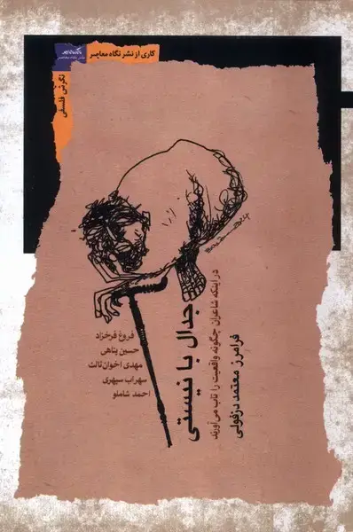 جلد کتاب جدال با نیستی (نگاه‌معاصر)