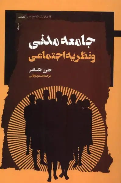 جلد کتاب جامعه مدنی و نظریه اجتماعی (نگاه‌معاصر) اثر جفری الکساندر