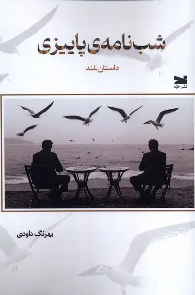 جلد کتاب شب‌ نامه‌ی پاییزی (خزه)