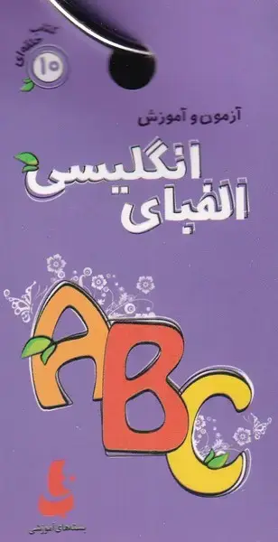 جلد کتاب کتاب حلقه‌ای (10) الفبای‌انگلیسی (دیبایه)