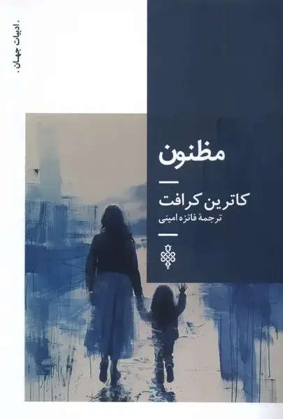 جلد کتاب مظنون (جمهوری) اثر کاترین کرافت