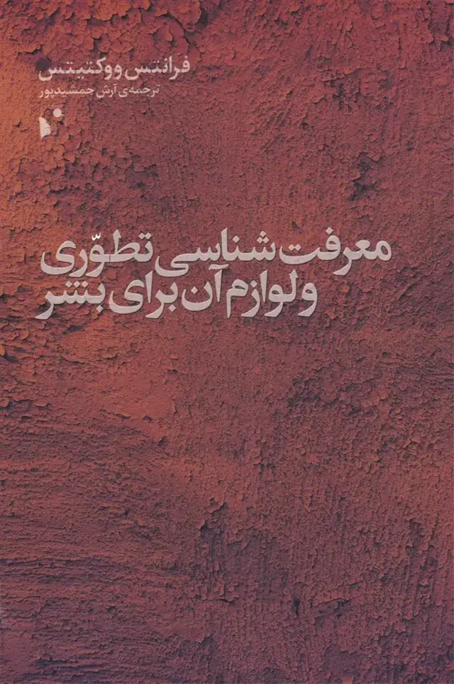 جلد کتاب معرفت شناسی تطوری و لوازم آن برای‌بشر (شب‌خیز) @$$
