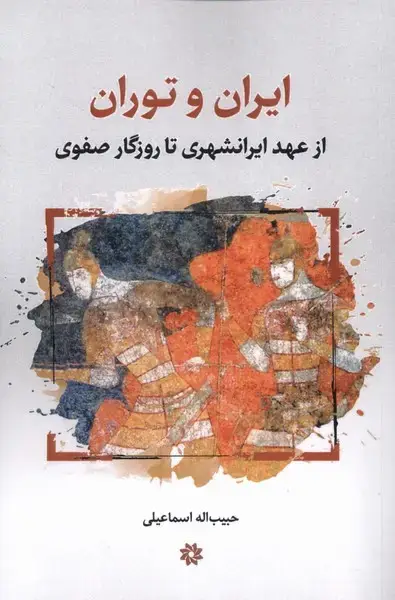 جلد کتاب ایران و توران (نگارستان‌اندیشه)