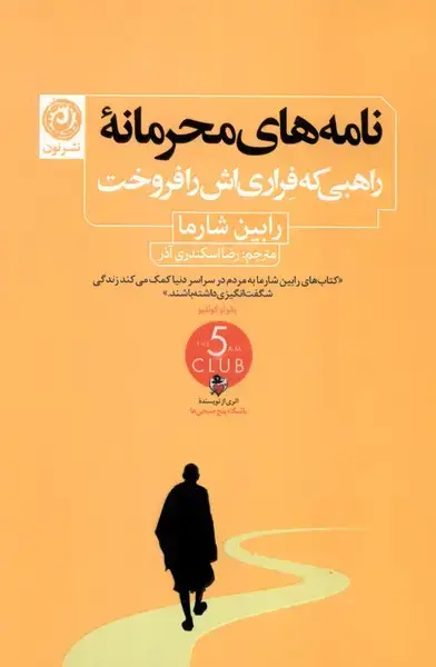 جلد کتاب نامه های محرمانه (راهبیکهفراریاشرافروخت) نون