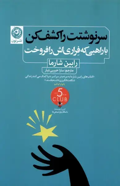 جلد کتاب سرنوشتت را کشف کن (باراهبی‌که‌فراری‌اش‌را‌فروخت) نون اثر رابین شارما