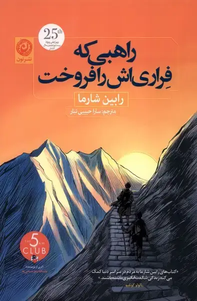 جلد کتاب راهبی که فراری‌اش را فروخت (شومیز) نون اثر رابین شارما