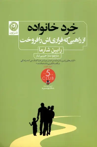 جلد کتاب خرد خانواده (ازراهبی‌که‌فراری‌اش‌رافروخت) نون