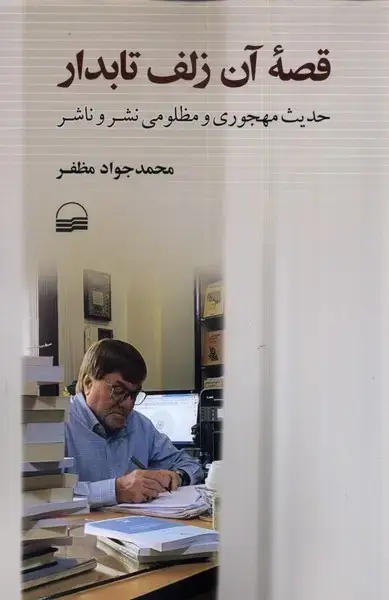 جلد کتاب قصه ی آن زلف تابدار (کویر)