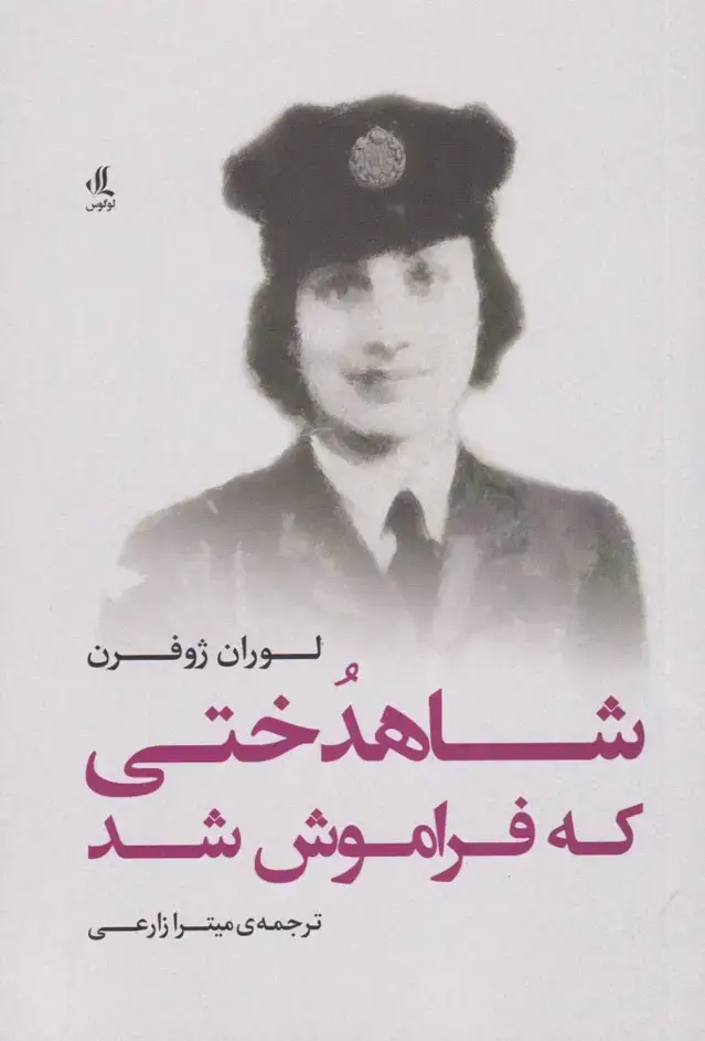 جلد کتاب شاهدختی که فراموش شد (لوگوس) اثر لوران ژوفرن