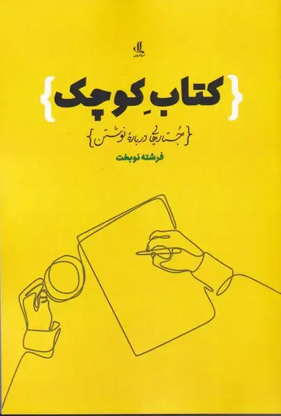 جلد کتاب کتاب کوچک جستارهایی درباره نوشتن (لوگوس) اثر فرشته نوبخت