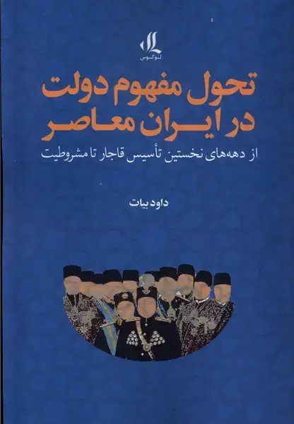 جلد کتاب تحول مفهوم دولت در ایران معاصر (لوگوس) اثر داود بیات