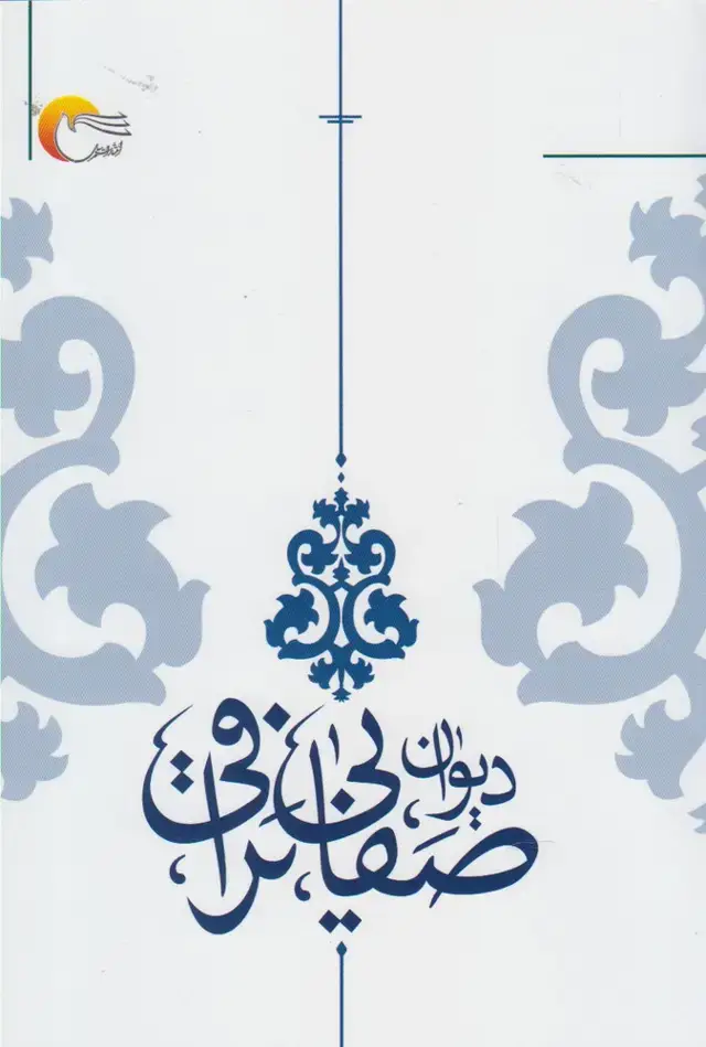 جلد کتاب دیوان صفایی نراقی (مرسل) اثر محمدرضا صفایی نراقی