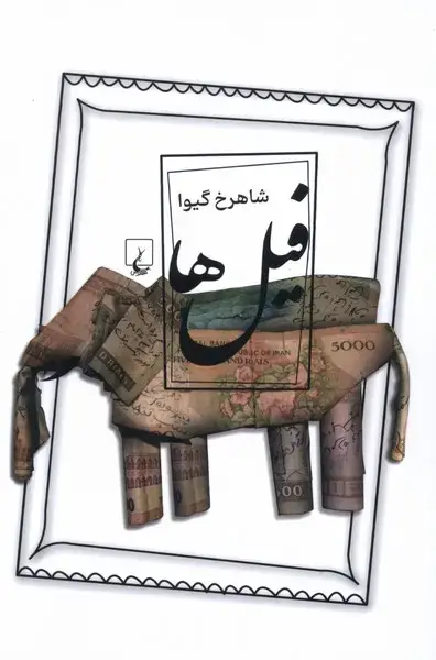 جلد کتاب فیل‌ها (ققنوس)