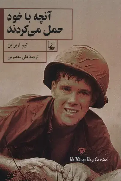 جلد کتاب آنچه با خود حمل می‌کردند (ققنوس) اثر تیم اوبراین