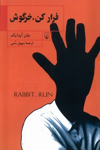 جلد کتاب فرار کن خرگوش (ققنوس)