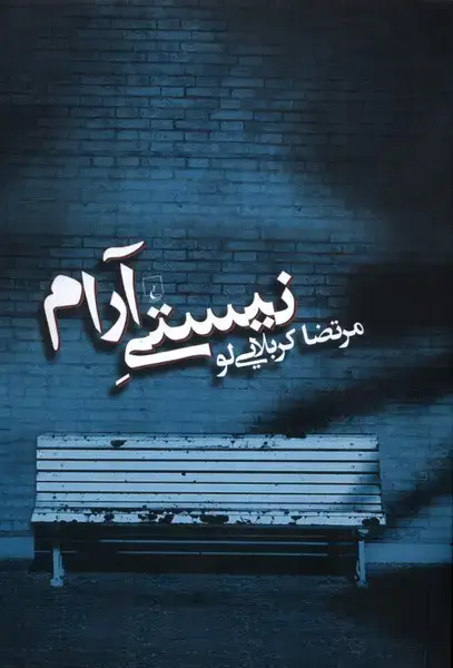 جلد کتاب نیستی آرام (ققنوس)