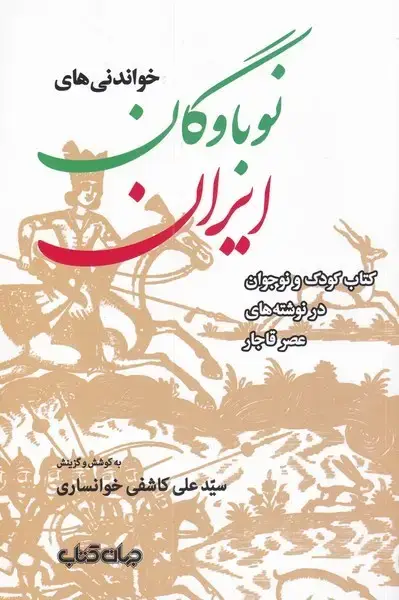 جلد کتاب خواندنی‌های نوباوگان ایران (جهان‌کتاب)