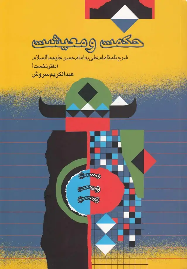 جلد کتاب حکمت و معیشت (دفترنخست) صراط