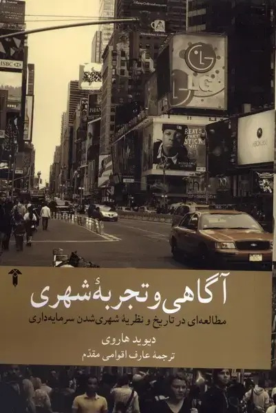 جلد کتاب آگاهی و تجربه شهری (آشیان)