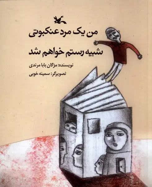 جلد کتاب من یک مردعنکبوتی شبیه رستم خواهم شد (کانون)