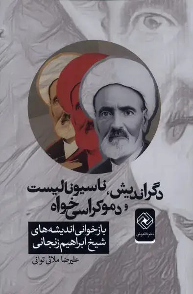 جلد کتاب دگراندیش ناسیونالیست ودموکراسی‌خواه (خاموش) اثر علیرضا ملائی توانی