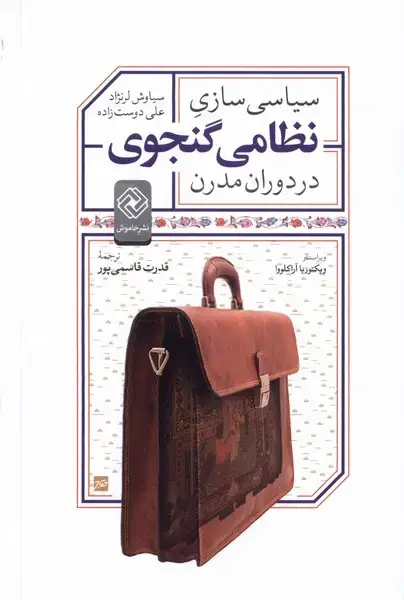 جلد کتاب سیاسی سازی نظامیگنجویدردورانمدرن (خاموش)