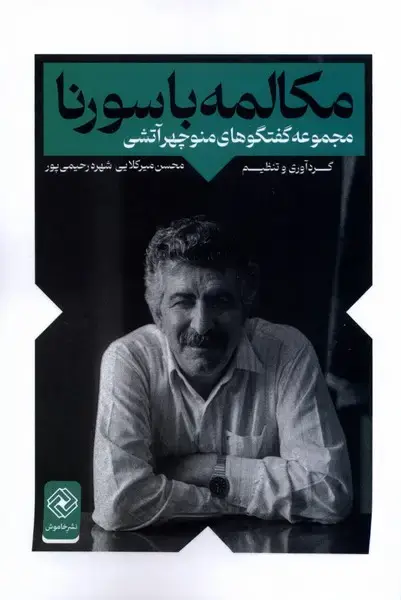 جلد کتاب مکالمه با سورنا (خاموش)
