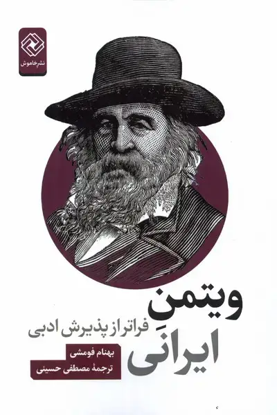 جلد کتاب ویتمن ایرانی (فراترازپذیرشادبی) خاموش