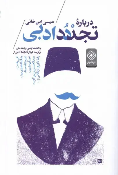جلد کتاب درباره تجدد ادبی (خاموش)