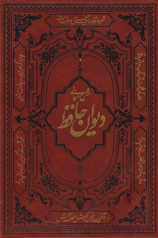 جلد کتاب شرح عرفانی دیوان حافظ (وزیری) آثارقلم