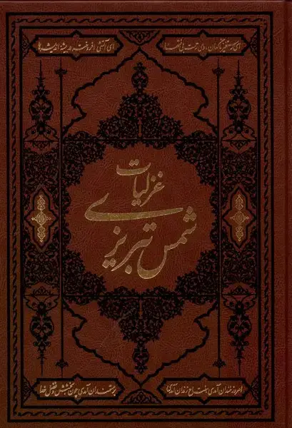 جلد کتاب غزلیات شمس تبریزی (وزیری،چرم) آثارقلم اثر مولانا جلال الدین محمد بلخی