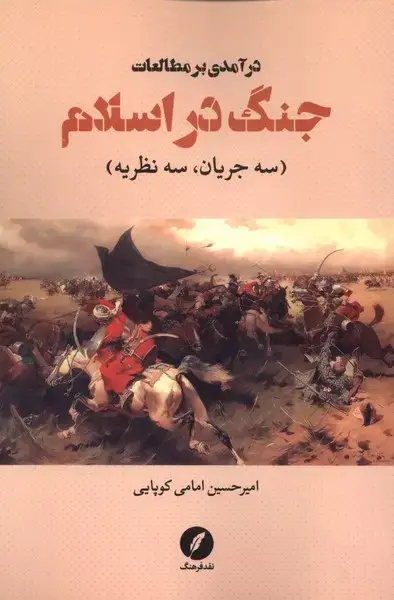 جلد کتاب درآمدی بر مطالعات جنگ در اسلام (نقدفرهنگ)