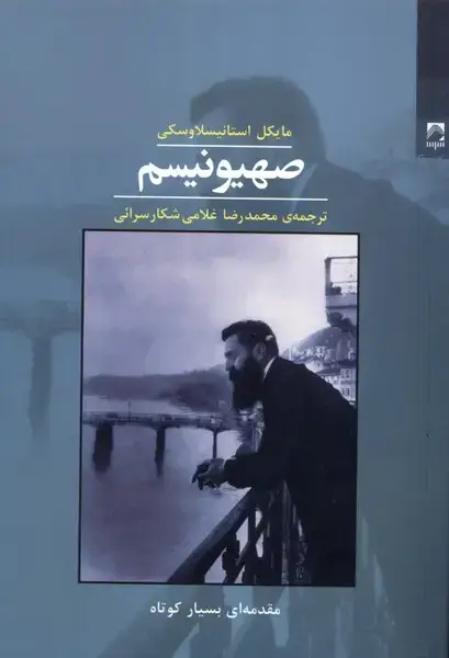 جلد کتاب صهیونیسم (شوند) اثر مایکل استانیسلاوسکی