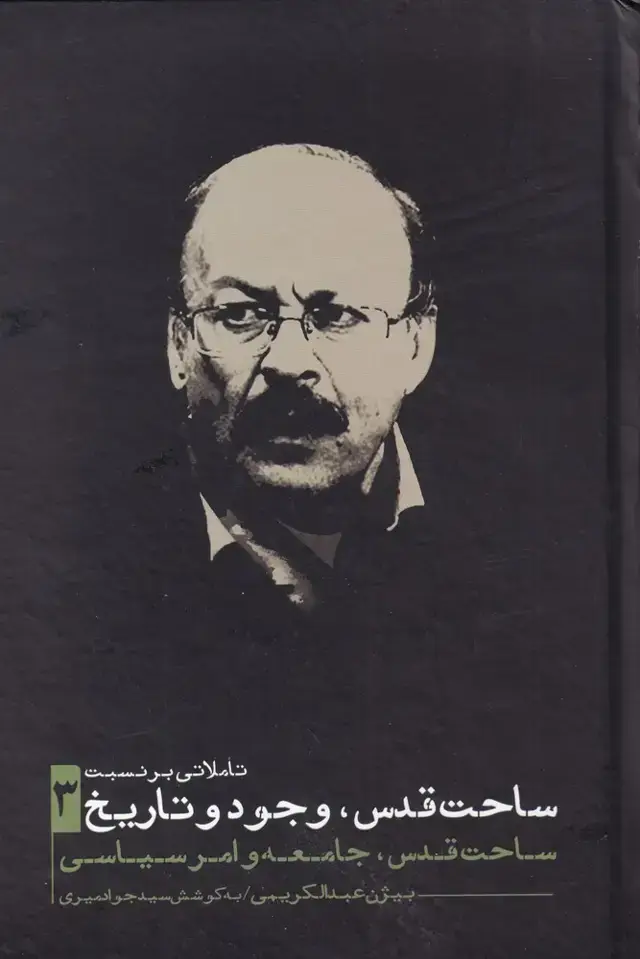 جلد کتاب ساحت قدس وجود و تاریخ (3) نقد فرهنگ