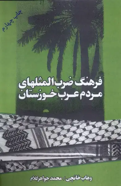 جلد کتاب فرهنگ ضرب‌المثلهای مردم‌عرب‌خوزستان (شادگان)