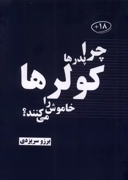 جلد کتاب چرا پدرها کولرها راخاموش می کنند (خطخطی)