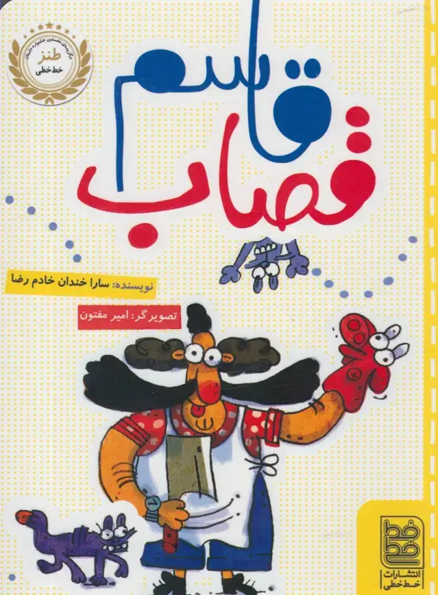 جلد کتاب طنز (قاسم‌قصاب) خط‌خطی اثر سارا خندان خادم رضا